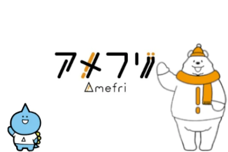 アメフリイメージ画像