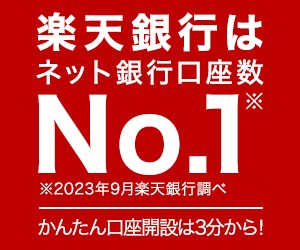 ポイントタウン楽天銀行リンク