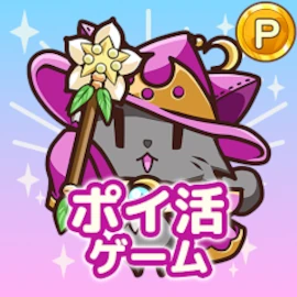 ポイ活にゃんこと魔法のダンジョンアイコン