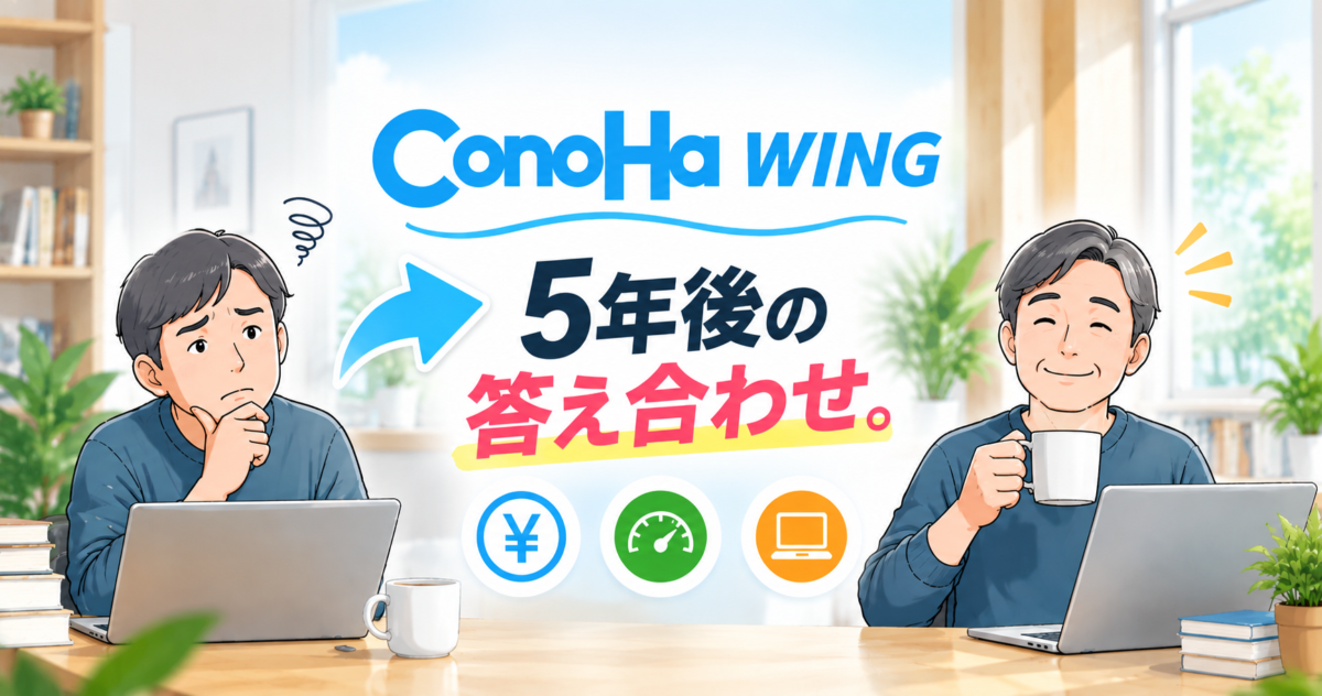 初心者がConoHa WINGを選んで5年後の答え合わせのイメージ画像